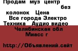 Продам, муз. центр Technics sc-en790 (Made in Japan) без колонок › Цена ­ 5 000 - Все города Электро-Техника » Аудио-видео   . Челябинская обл.,Миасс г.